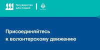 Присоединяйтесь к волонтерскому движению - МЧС России