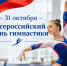 31 октября – Всероссийский день гимнастики. - Город Коряжма