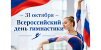 31 октября – Всероссийский день гимнастики. - Город Коряжма