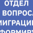 отдел миграции - Газета Прикубанские огни