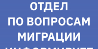 отдел миграции - Газета Прикубанские огни