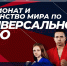 Кемерово принимает событие мирового масштаба - Администрация города