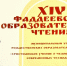 В муниципальном этапе XIV Фаддеевских образовательных чтений приняли участие священнослужители Тверских и Бологовского благочиний - Тверская епархия