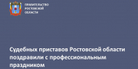 Иван Дрокин поздравил сотрудников и ветеранов службы судебных приставов - Газета Родионово-Несветайский вестник