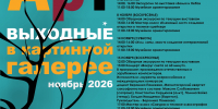 арт выходные - Магнитогорская картинная галерея
