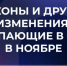 Володин рассказал о законодательных нормах ноября в России - Газета Краснодарские известия