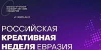 Российская креативная неделя пройдет в Уфе - Совет гор. округа Уфа