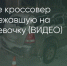 Поделитья во ВКонтакте - Братская Студия Телевидения
