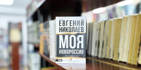 Что почитать в Липецкой области: Моя Новороссия. Записки добровольца - Липецкая ГТРК
