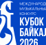 Итоги Кубка Байкала-2026 - ВСГИК