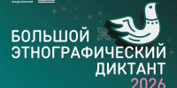 В Конаково пройдет Большой этнографический диктант - KonakovoGrad.Ru