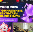 Поздравляем лучшие команды КГУ с успехом на чемпионате «РуКод»! - КГУ