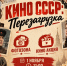 Афиша/плакат с заголовком «Кино СССР: Перезагрузка», логотипом Наволокского Дома культуры, датой и временем (1 ноября, 11:00), значками «фотозона» и «кино акция» и ретро-кадрами из - 168.Ru