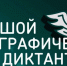 Жителям Тверской области на Большом этнографическом диктанте предлагают проверить знания о традициях, истории и культуре России - Газета Старицкий Вестник