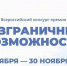 Более 500 заявок подано на Всероссийский конкурс-премию «Безграничные возможности» - Министерство образования