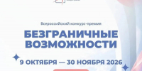 Более 500 заявок подано на Всероссийский конкурс-премию «Безграничные возможности» - Министерство образования