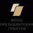 Участвуем в конкурсе президентских грантов! - ТОС Омска