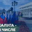 Калуга вошла в число лидеров социально-экономического развития ЦФО по итогам полугодия - Калужская неделя