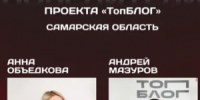 Шестьдесят авторов из 29 регионов России стали победителями шестого сезона Всероссийского проекта «ТопБЛОГ» Президентской платформы «Россия – страна возможностей». - НИА Самара