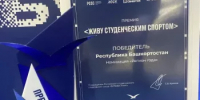 Башкортостан признан регионом года в студенческом спорте - Министерство спорта