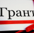 Грант - ИА Удмуртия