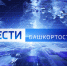 О самых важных событиях в Башкортостане за неделю расскажем в воскресенье | ГТРК «Башкортостан» - ГТРК Башкортостан