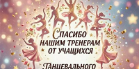 С Днём тренера! - Центр дополнительного образования