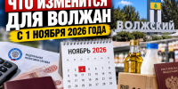 Налоги, пенсии и новые правила: что изменится для волжан с 1 ноября 2026 года - Блокнот Волжского