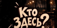 “Дом 40 скелетов”: какая страшная легенда спряталась на улицах Воронежа - Bloknot-Voronezh.Ru