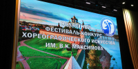Фестиваль-конкурс хореографического искусства им. В.К. Максимова - Центр народного творчества