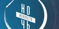 Более 2,5 тысячи мероприятий подготовили на Кубани к «Ночи искусств» - Кубанские Новости