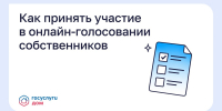 Как принять участие в онлайн-голосовании собственников? - Министерство ЖКХ и гражданской защиты населения