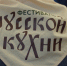 фестиваль русской кухни - ИА Nord-News.Ru