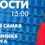 Новости Петербурга к 15:00 - tvspb.ru - ТК Санкт-Петербург