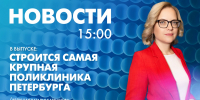 Новости Петербурга к 15:00 - tvspb.ru - ТК Санкт-Петербург