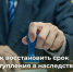 Жителям Курска напомнили: наследство можно получить, даже если срок пропущен - Городские Известия