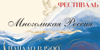 В Родионово-Несветайском районе пройдёт этнокультурный фестиваль «Многоликая Россия» - Газета Родионово-Несветайский вестник
