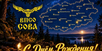 15 лет назад в Тверской области был создан ВПСО «Сова» - Афанасий-биржа