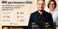 ИИ для бизнеса 2026: как превратить нейросеть в сотрудника, который работает 24/7 - Кореновский район