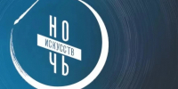 В Краснодарском крае в «Ночь искусств» организуют более 2,5 тысячи мероприятий - Департамент информационной политики