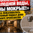 «Ни отопления, ни холодной воды, а стены мокрые»: волжанка пожаловалась на затопленный канализацией подвал дома на бульваре Профсоюзов - Блокнот Волжского