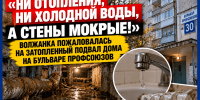 «Ни отопления, ни холодной воды, а стены мокрые»: волжанка пожаловалась на затопленный канализацией подвал дома на бульваре Профсоюзов - Блокнот Волжского