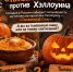 «Тыквенный Спас» против Хэллоуина - Bloknot-Volgodonsk.Ru