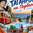 Тюлька из кулька и китайские драконы: чем Таганрог удивляет Первый канал - Bloknot-Taganrog.Ru