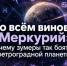 «Во всём виноват Меркурий»: почему зумеры так боятся ретроградной планеты - Bloknot-Voronezh.Ru