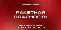 Ракетная опасность действует в Тульской области - ИА Тульские новости